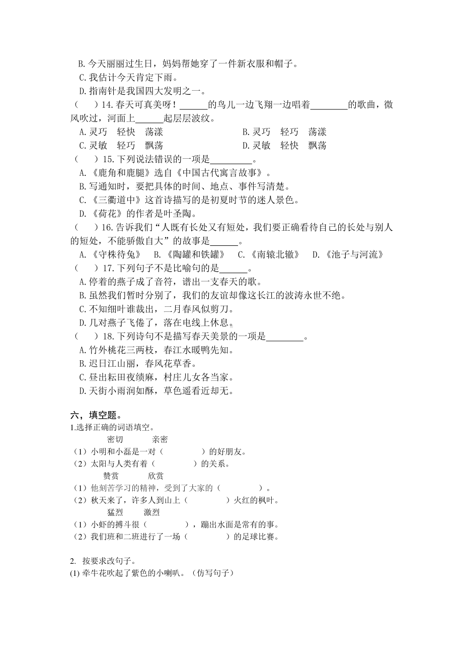 2020-2021盐城三年级语文下册期中阶段质量检测试卷.docx_第2页