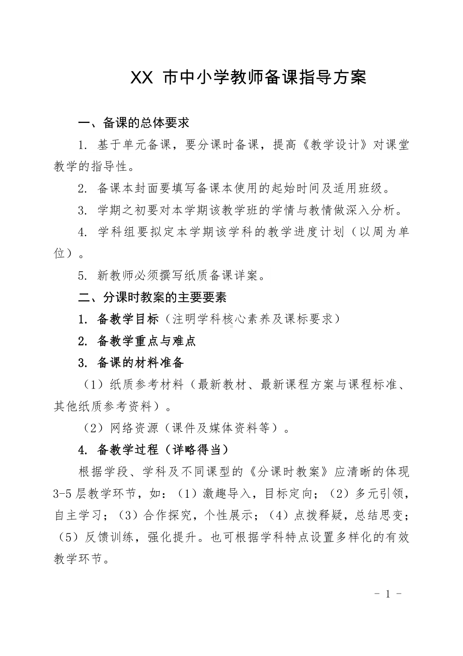 （2021版）XX 市中小学教师备课指导方案.doc_第1页