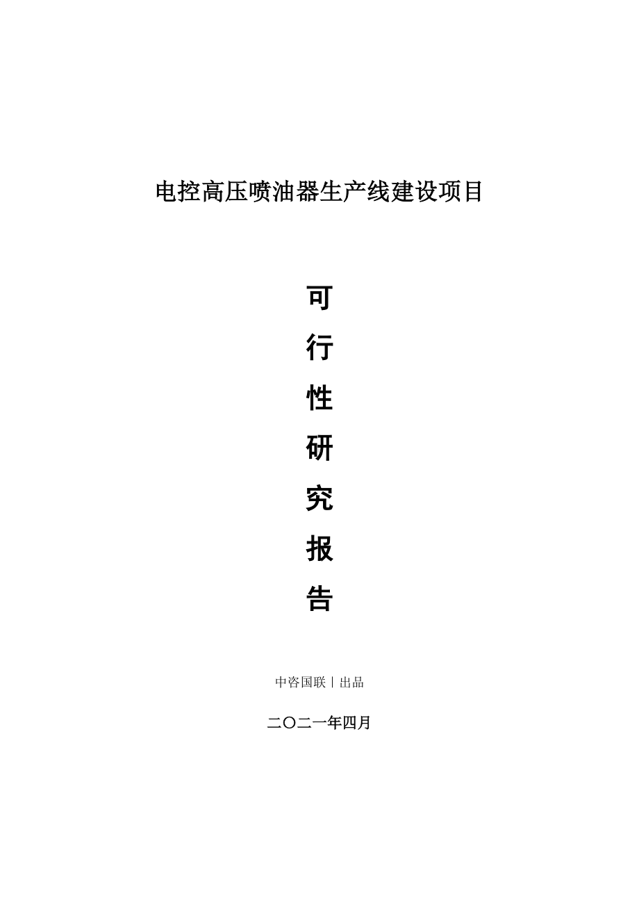 电控高压喷油器生产建设项目可行性研究报告.doc_第1页