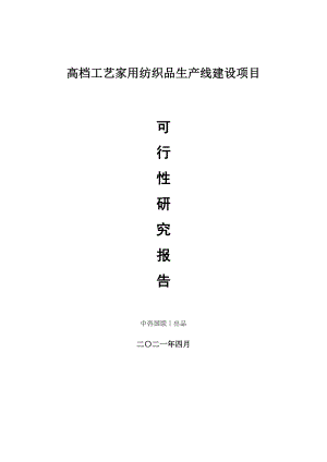 高档工艺家用纺织品生产建设项目可行性研究报告.doc