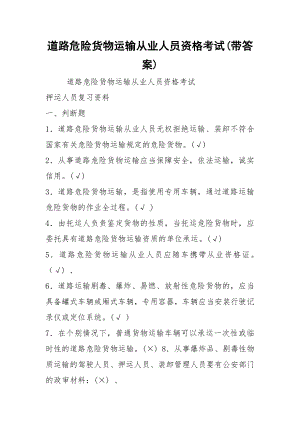 2021道路危险货物运输从业人员资格考试(带答案).docx