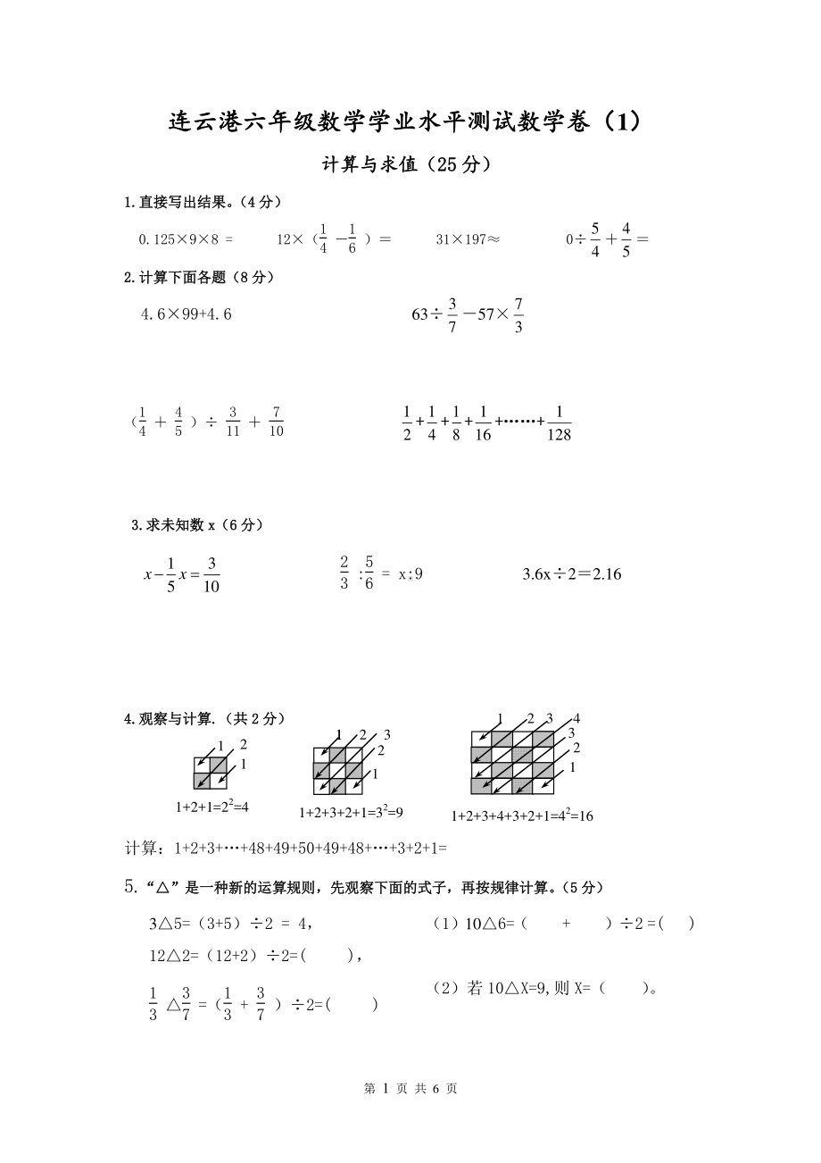 连云港六年级数学学业水平测试卷（1）.doc_第1页