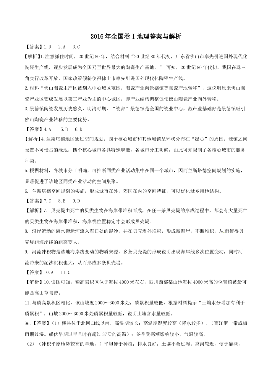 2016年全国卷Ⅰ地理答案与解析.pdf_第1页