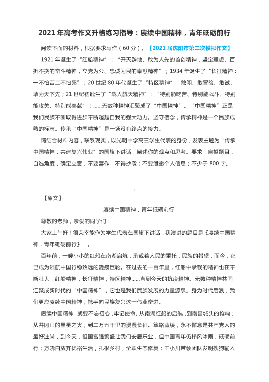 2021年高考作文升格练习指导：赓续中国精神青年砥砺前行（附原文+升格指导+升格文）.docx_第1页