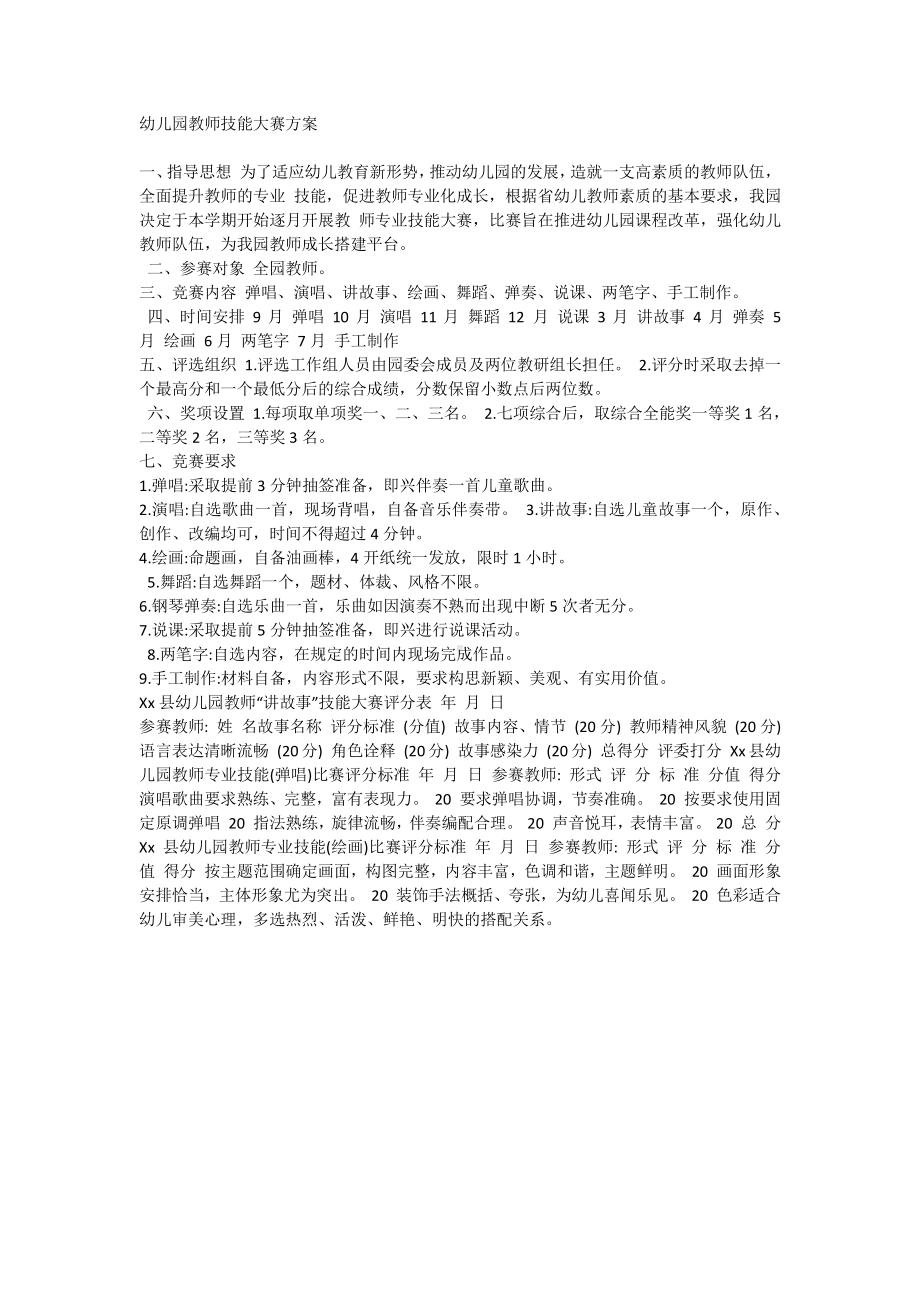 幼儿园教师技能大赛方案.docx_第1页