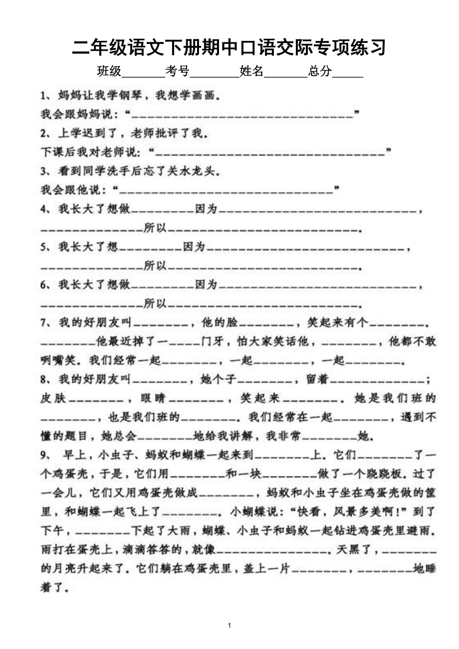 小学语文部编版二年级下册期中口语交际专项练习（附答案）.doc_第1页