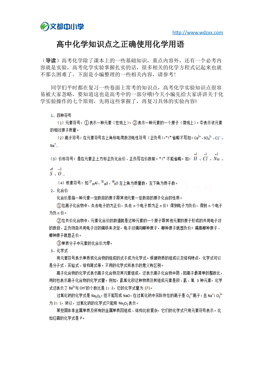 高中化学知识点之正确使用化学用语.pdf_第1页