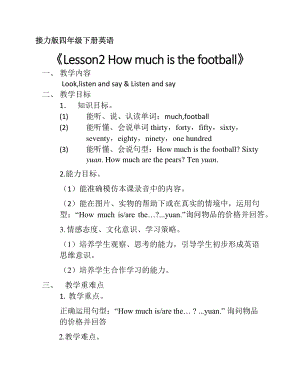 接力版四年级下册英语-Lesson 2 How much is the football -教案、教学设计--(配套课件编号：00ab9).docx