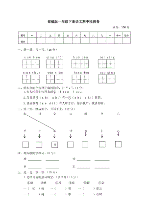 部编版一年级下册语文期中测试卷及答案（5）.pdf