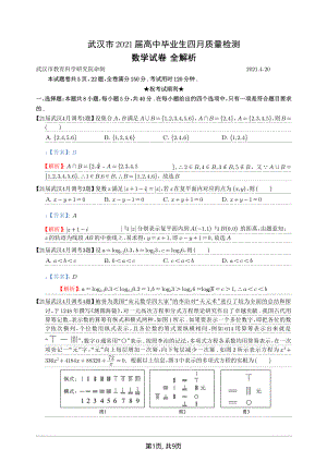 2021年武汉4月调考全解析.pdf