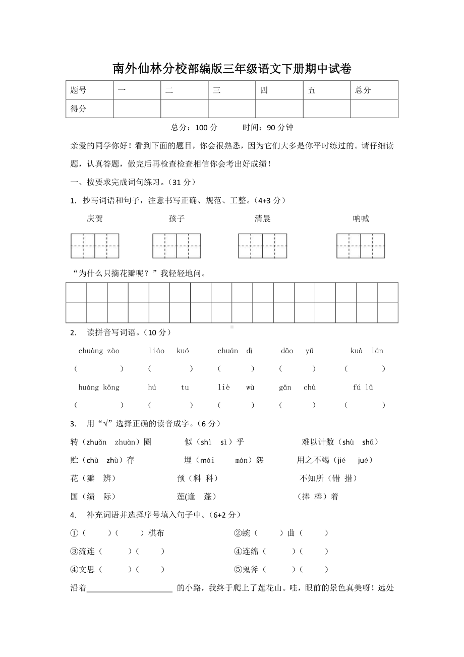 南外仙林分校部编版三年级语文下册期中试卷及答案.docx_第1页