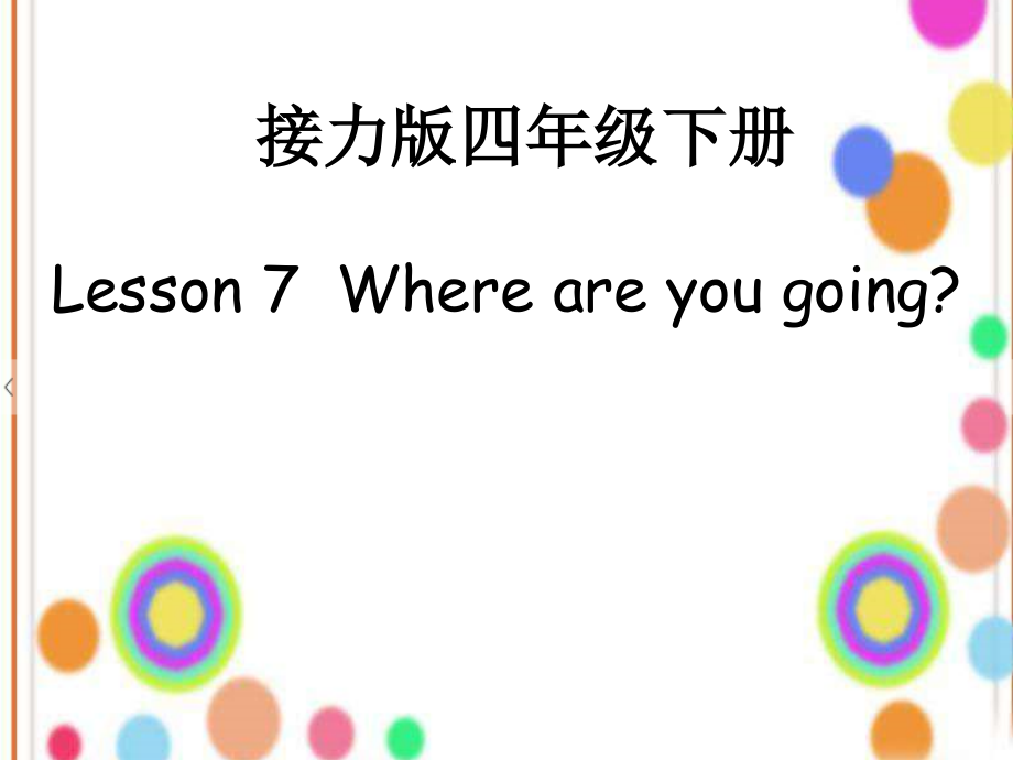 接力版四年级下册英语-Lesson 7 Where are you going -ppt课件-(含教案)-公开课-(编号：f0042).zip