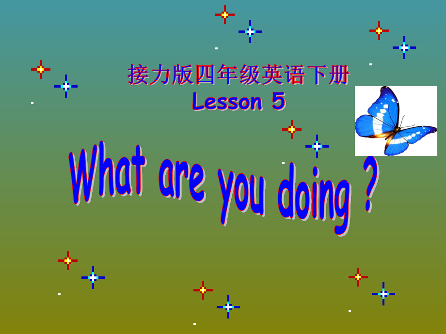 接力版四年级下册英语-Lesson 5 What are you doing -ppt课件-(含教案)--(编号：d00af).zip