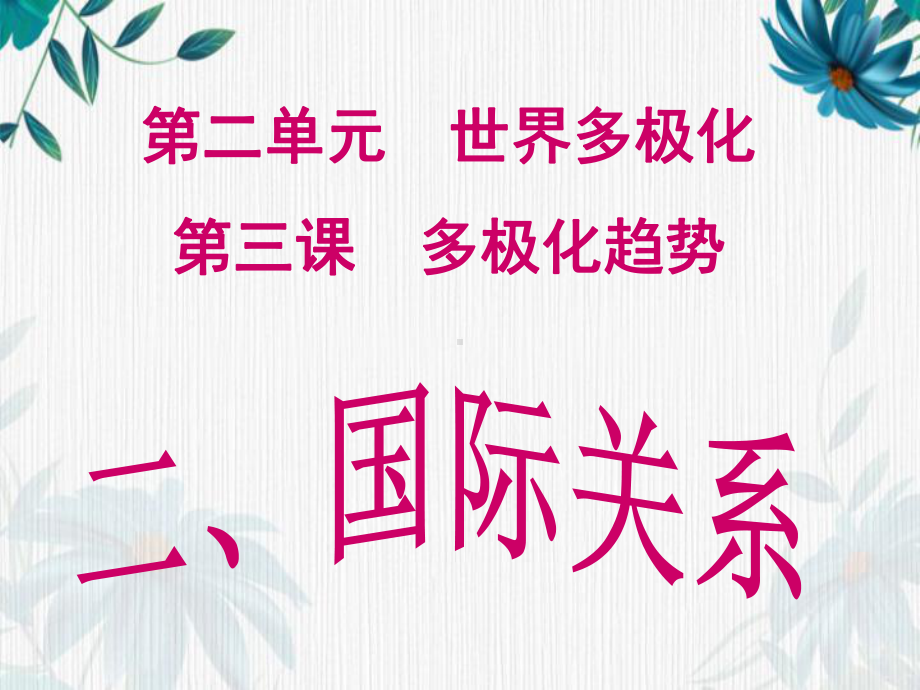 （2021新）统编版高中政治选修一当代国际政治与经济 3.2 国际关系ppt课件.ppt_第1页