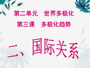 （2021新）统编版高中政治选修一当代国际政治与经济 3.2 国际关系ppt课件.ppt