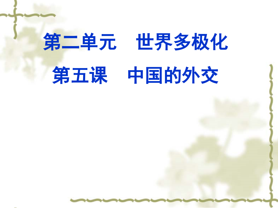 （2021新）统编版高中政治选修一第五课第二框 构建人类命运共同体 ppt课件（含视频）.zip