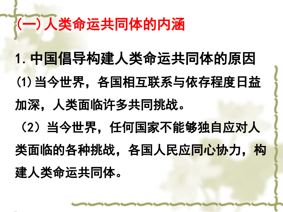 2021新统编版高中政治选修一第五课第二框构建人类命运共同体ppt课件