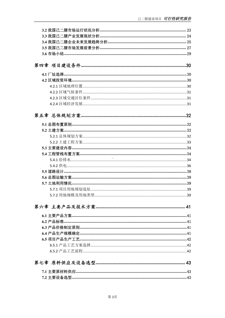 己二腈项目可行性研究报告-可参考案例-备案立项.doc_第3页