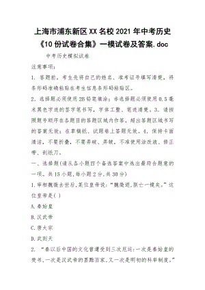 2021上海市浦东新区XX名校2021年中考历史《10份试卷合集》一模试卷及答案.docx