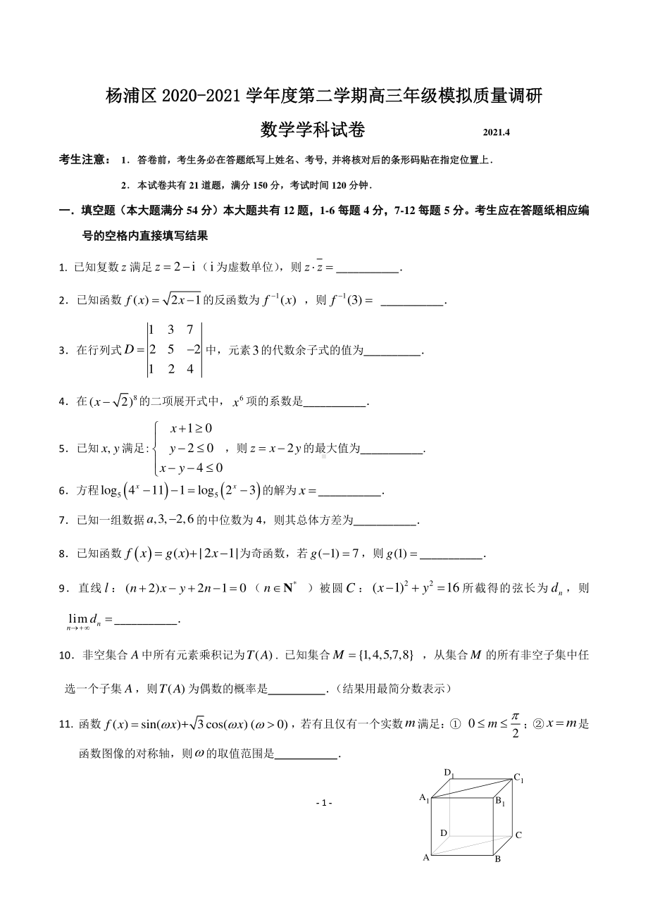 2020-2021上海市杨浦区高三数学二模试卷及答案2021.4.doc_第1页