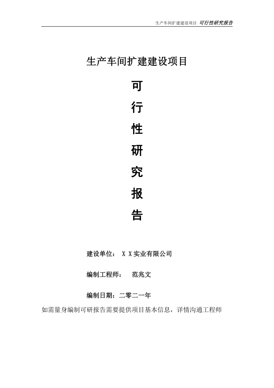 生产车间扩建项目可行性研究报告-可参考案例-备案立项.doc_第1页