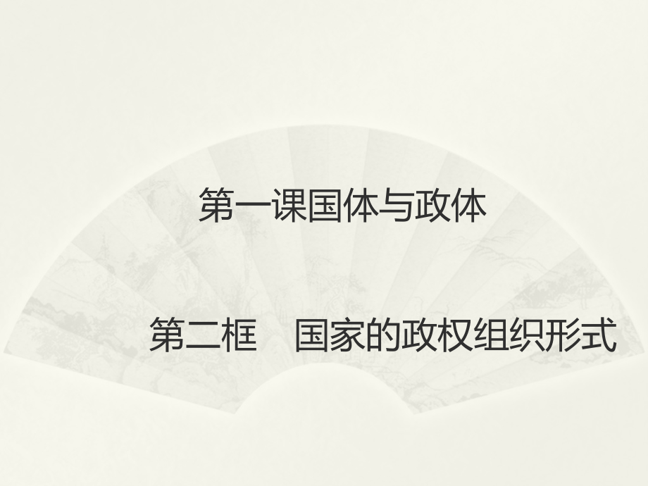 （2021新）统编版高中政治选修一当代国际政治与经济1.2国家的政权组织形式 ppt课件（含视频）.zip