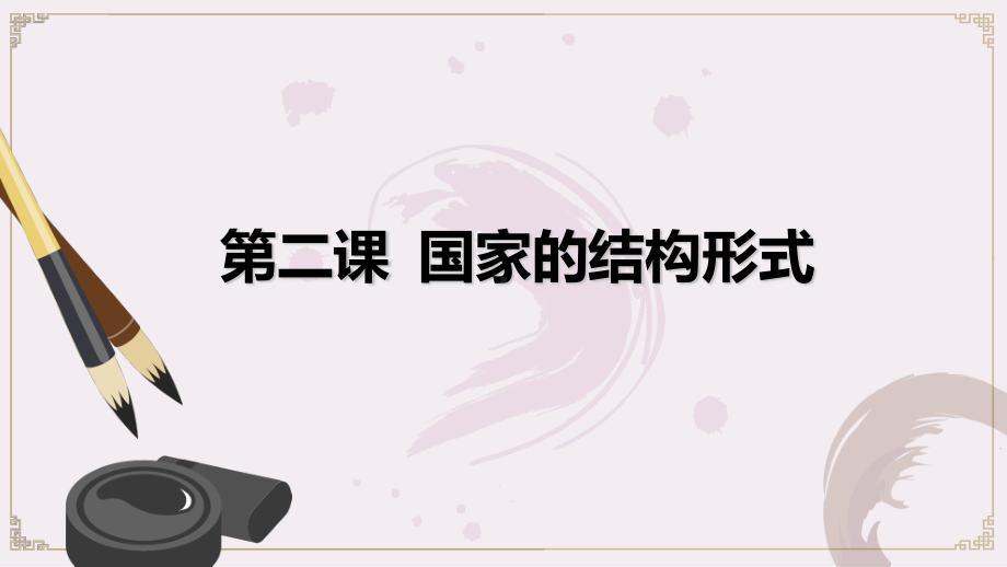 （2021新）统编版高中政治选修一当代国际政治与经济2.1主权统一和政权分层(3)ppt课件.pptx_第1页