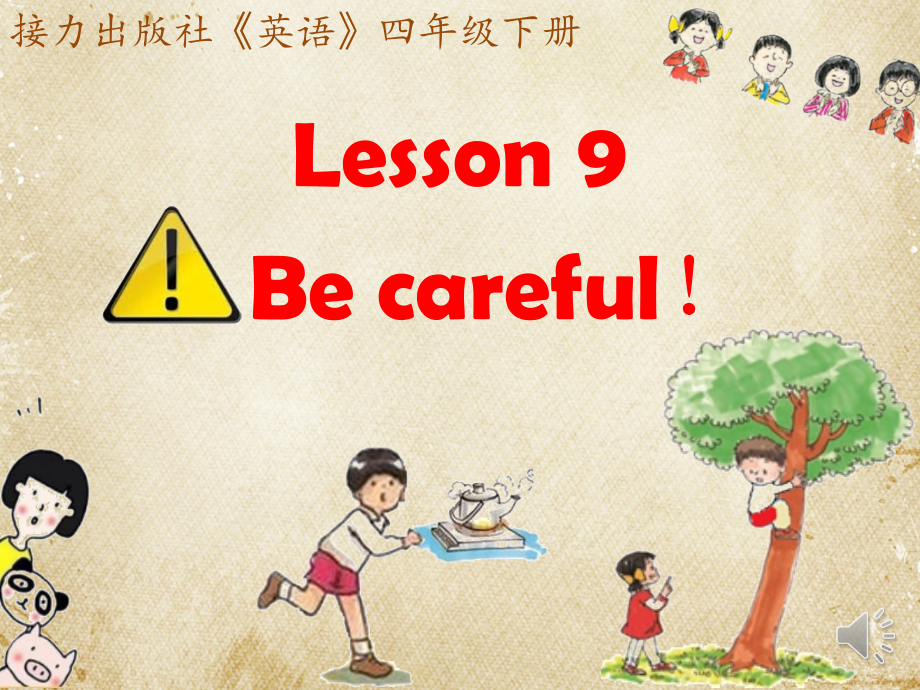 接力版四年级下册英语-Lesson 9 Be careful!-ppt课件-(含教案)-公开课-(编号：80142).zip