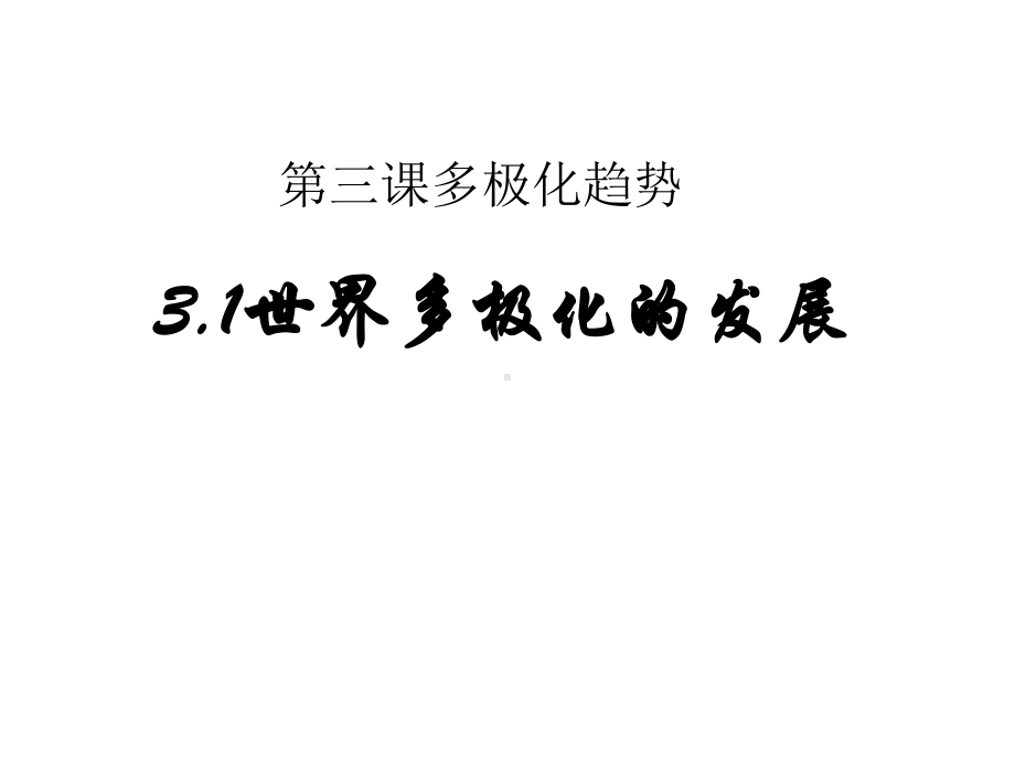 （2021新）统编版高中政治选修一当代国际政治与经济 3.1世界多极化的发展 (2)ppt课件.pptx_第1页