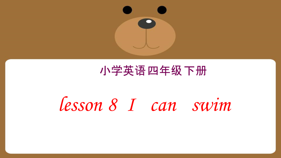 接力版四年级下册英语-Lesson 8 I can swim.-ppt课件-(含教案)--(编号：903da).zip