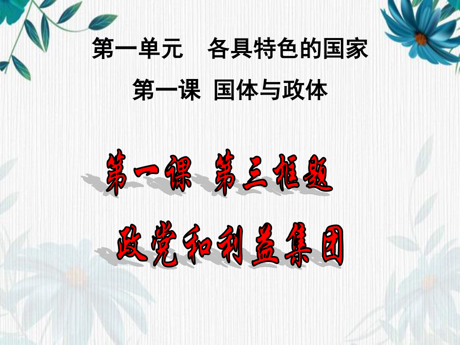 （2021新）统编版高中政治选修一当代国际政治与经济 1.3 政党和利益集团ppt课件.pptx_第1页