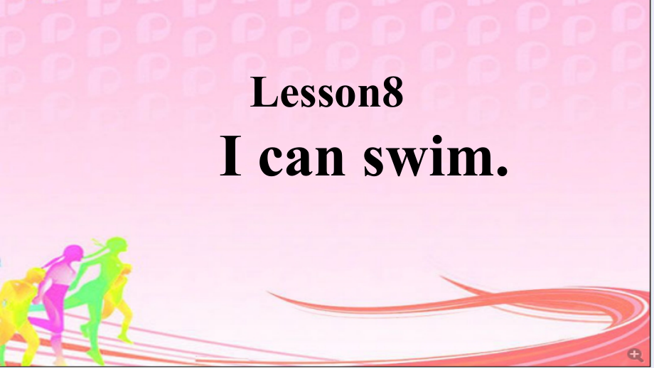 接力版四年级下册英语-Lesson 8 I can swim.-ppt课件-(含教案)--(编号：90016).zip