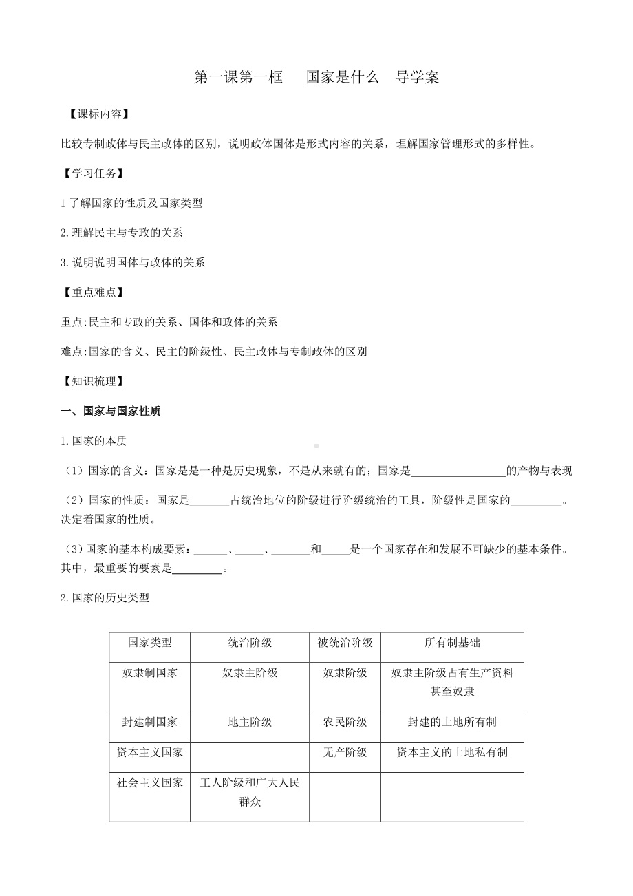 （2021新）统编版高中政治选修一第一课第一框 国家是什么 导学案-.docx_第1页