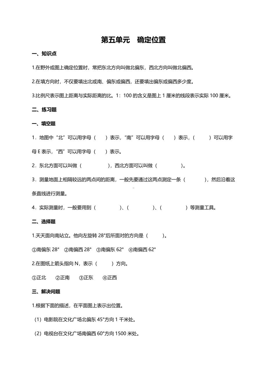 苏教版数学六年级下册第五单元《确定位置》复习卷及答案.pdf_第1页