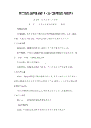 （2021新）统编版高中政治选修一当代国际政治与经济.2 做全球发展的贡献者教案.docx