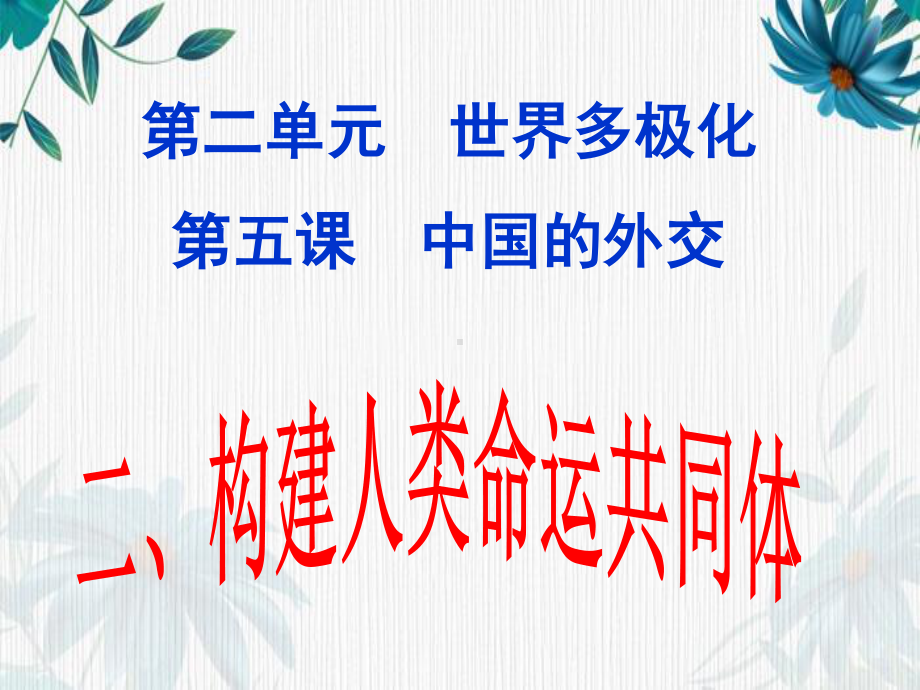 （2021新）统编版高中政治选修一当代国际政治与经济 5.2构建人类命运共同体ppt课件.ppt_第1页