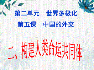 （2021新）统编版高中政治选修一当代国际政治与经济 5.2构建人类命运共同体ppt课件.ppt