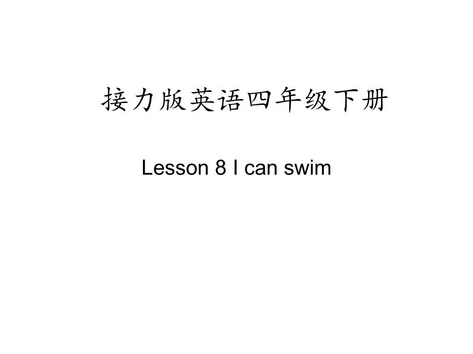 接力版四年级下册英语-Lesson 8 I can swim.-ppt课件-(含教案)--(编号：726ae).zip