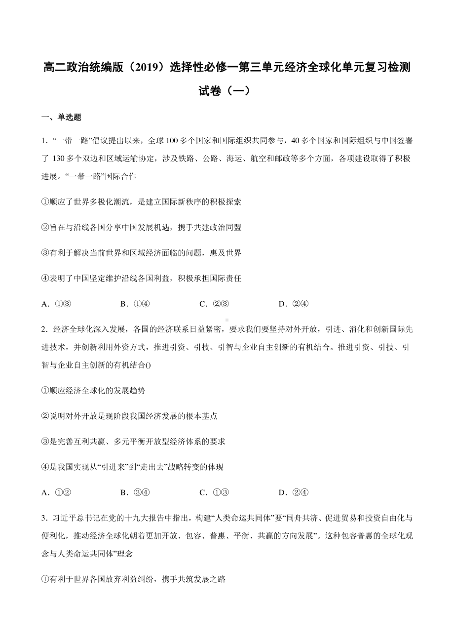 （2021新）统编版高中政治选修一第三单元 经济全球化 单元复习检测试卷（一）-（含答案）.docx_第1页