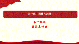 （2021新）统编版高中政治选修一当代国际政治与经济1.1 国家是什么》ppt课件.pptx