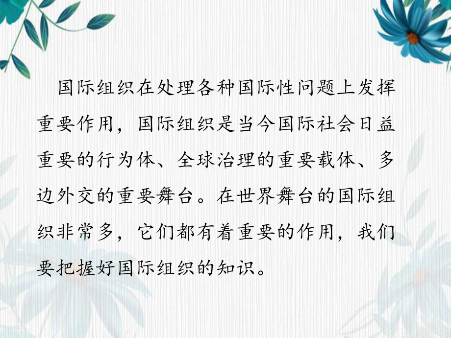 （2021新）统编版高中政治选修一当代国际政治与经济8.1 日益重要的国际组织ppt课件.pptx_第2页