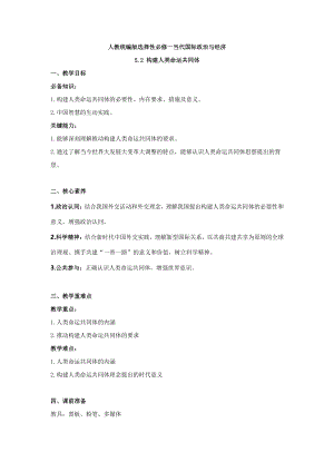 （2021新）统编版高中政治选修一当代国际政治与经济教案：5.2 构建人类命运共同体.doc