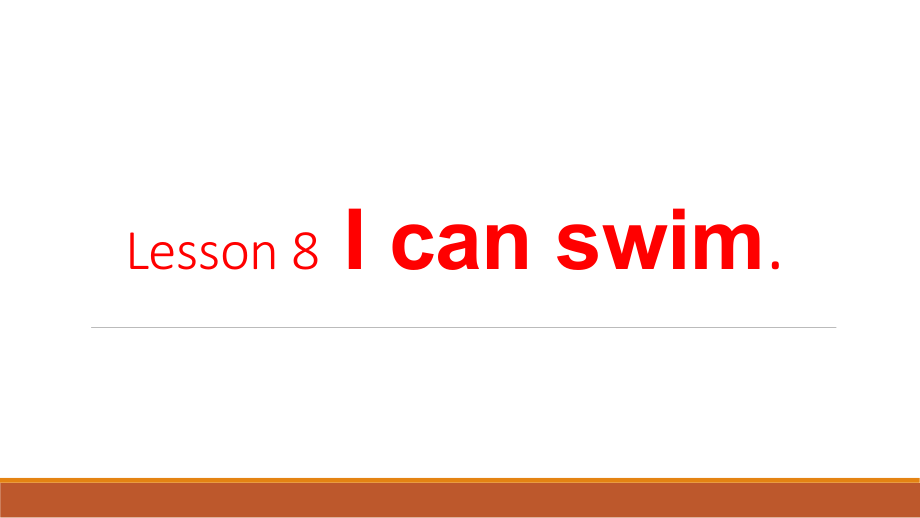 接力版四年级下册英语-Lesson 8 I can swim.-ppt课件-(含教案)-公开课-(编号：428d1).zip