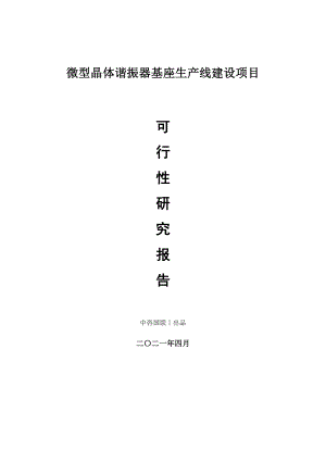 微型晶体谐振器基座生产建设项目可行性研究报告.doc