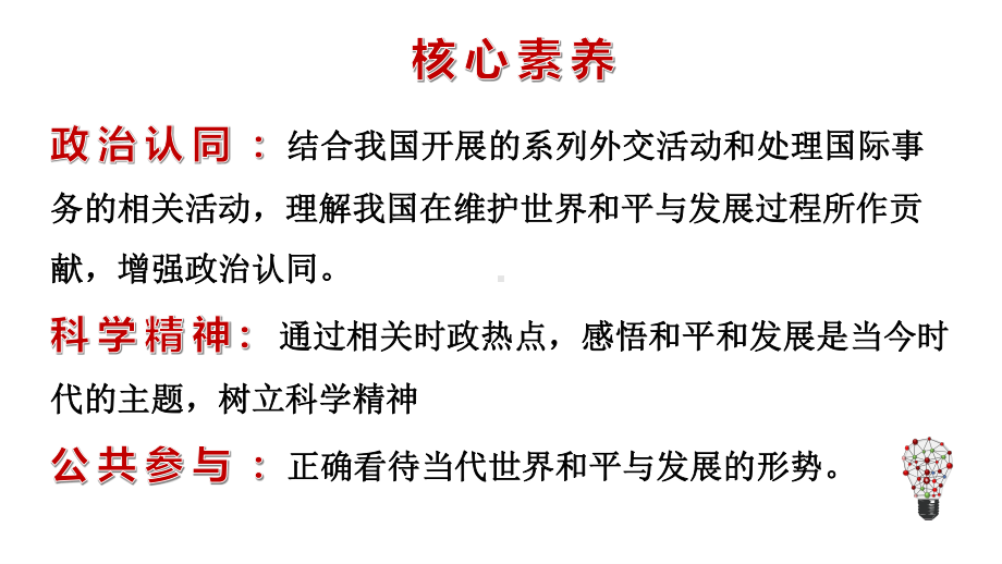 （2021新）统编版高中政治选修一当代国际政治与经济 4.1 时代的主题ppt课件.ppt_第3页