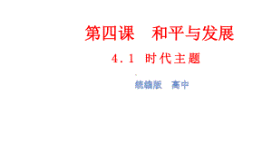 （2021新）统编版高中政治选修一当代国际政治与经济 4.1 时代的主题ppt课件.ppt