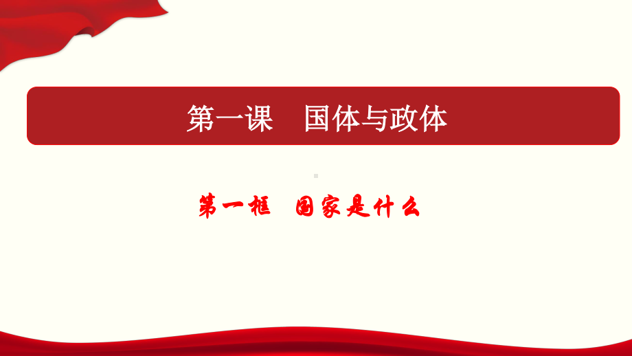 （2021新）统编版高中政治选修一当代国际政治与经济1.1国家是什么(02)ppt课件.pptx_第3页