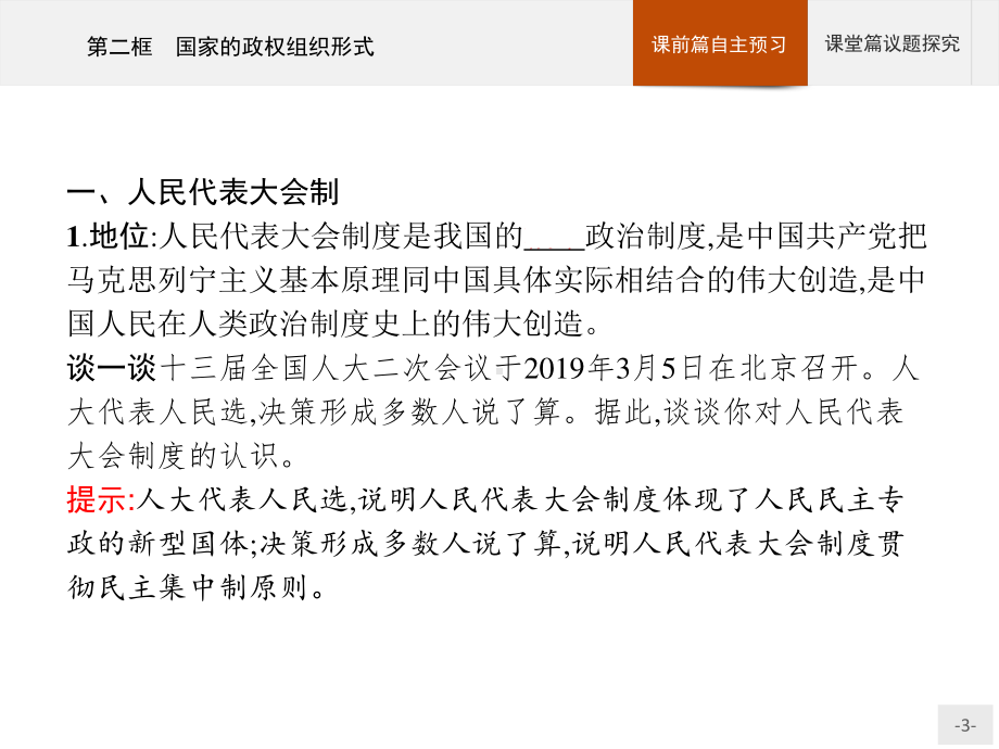 （2021新）统编版高中政治选修一第一课 第二框 国家的政权组织形式 ppt课件.pptx_第3页