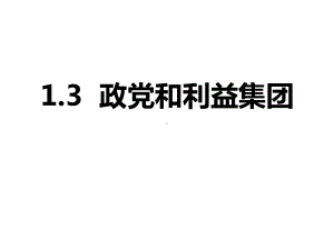 （2021新）统编版高中政治选修一当代国际政治与经济1.3 政党和利益集团(2)ppt课件.pptx