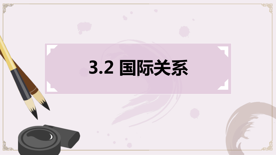 （2021新）统编版高中政治选修一当代国际政治与经济3.2国际关系ppt课件.pptx_第1页